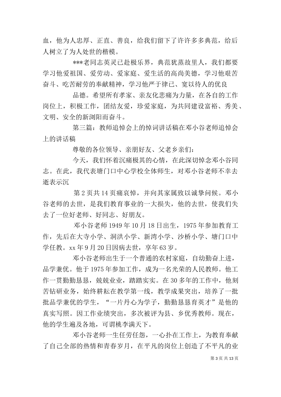 追悼会上领导讲话稿范文_第3页