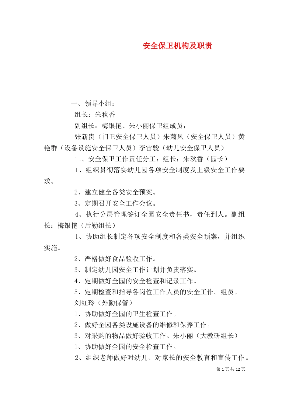 安全保卫机构及职责_第1页