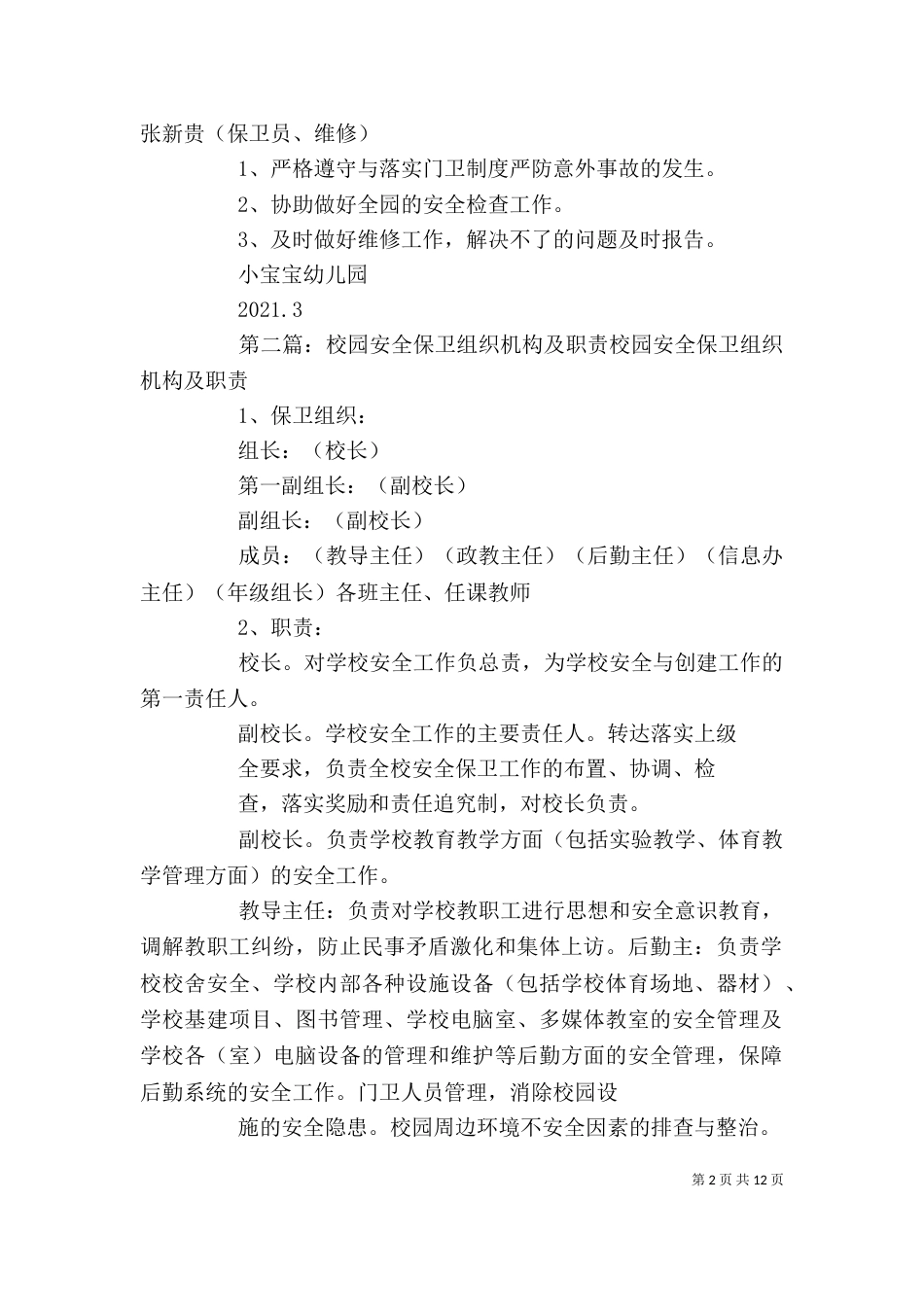 安全保卫机构及职责_第2页