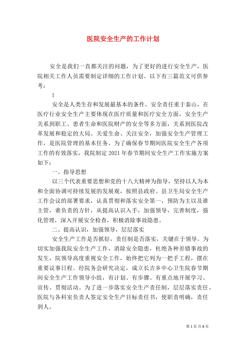 医院安全生产的工作计划_第1页