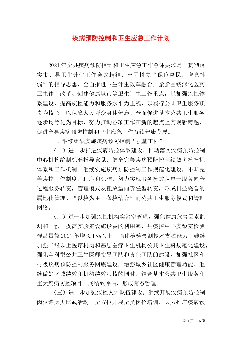 疾病预防控制和卫生应急工作计划_第1页