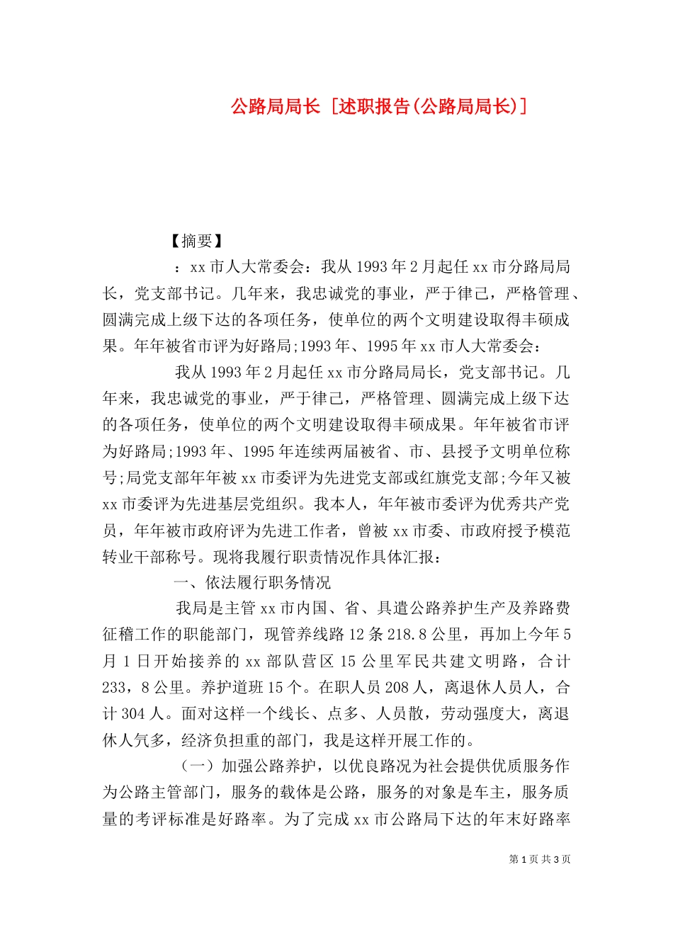 公路局局长 [述职报告(公路局局长)]_第1页