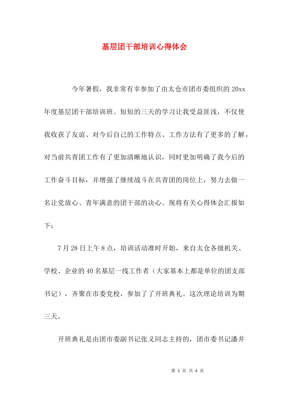 （精选）基层团干部培训心得体会_第1页