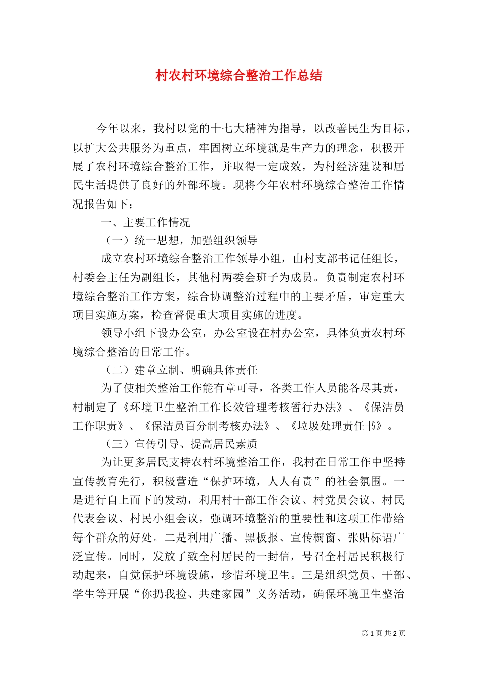 村农村环境综合整治工作总结（四）_第1页