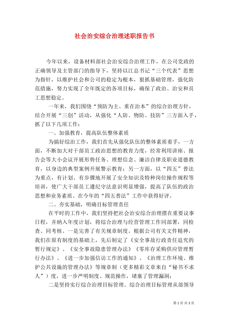 社会治安综合治理述职报告书_第1页