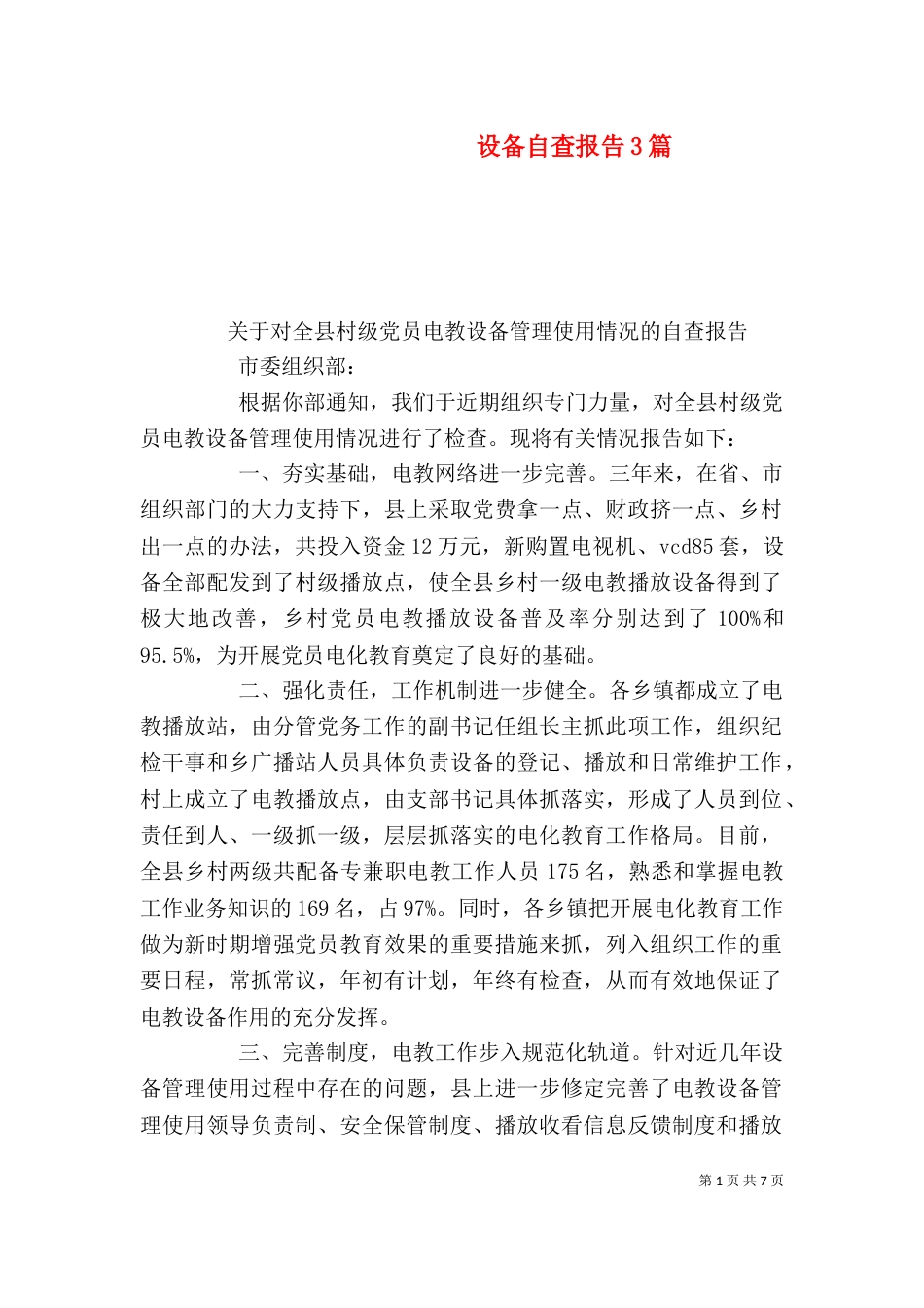 设备自查报告3篇（一）_第1页