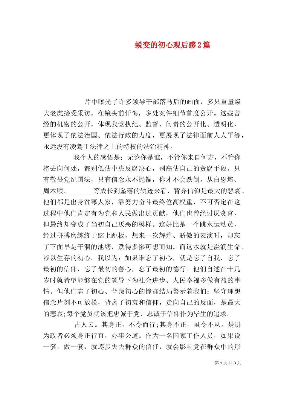 蜕变的初心观后感2篇_第1页