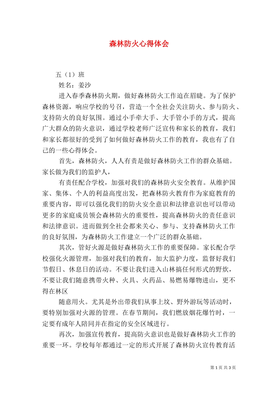 森林防火心得体会（二）9_第1页