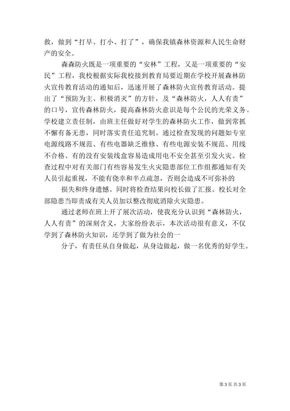 森林防火心得体会（二）9_第3页