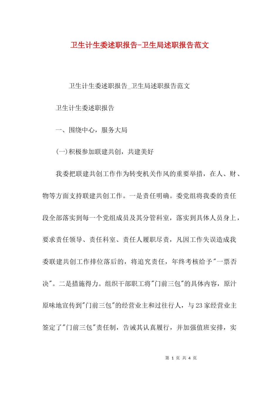 卫生计生委述职报告-卫生局述职报告范文_第1页