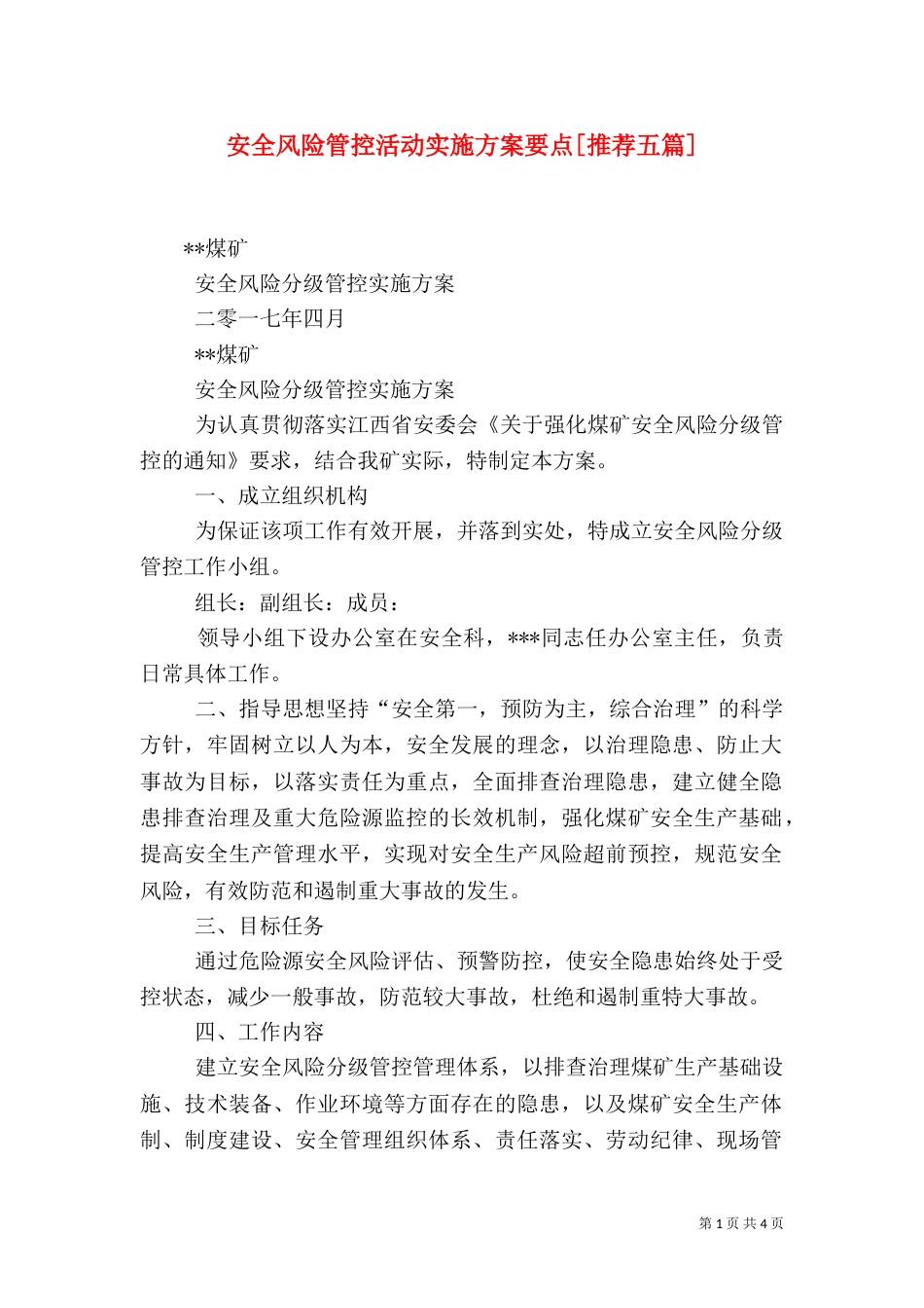 安全风险管控活动实施方案要点[推荐五篇]（一）_第1页