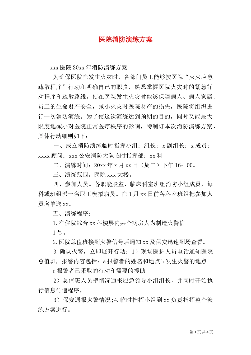 医院消防演练方案（七）_第1页