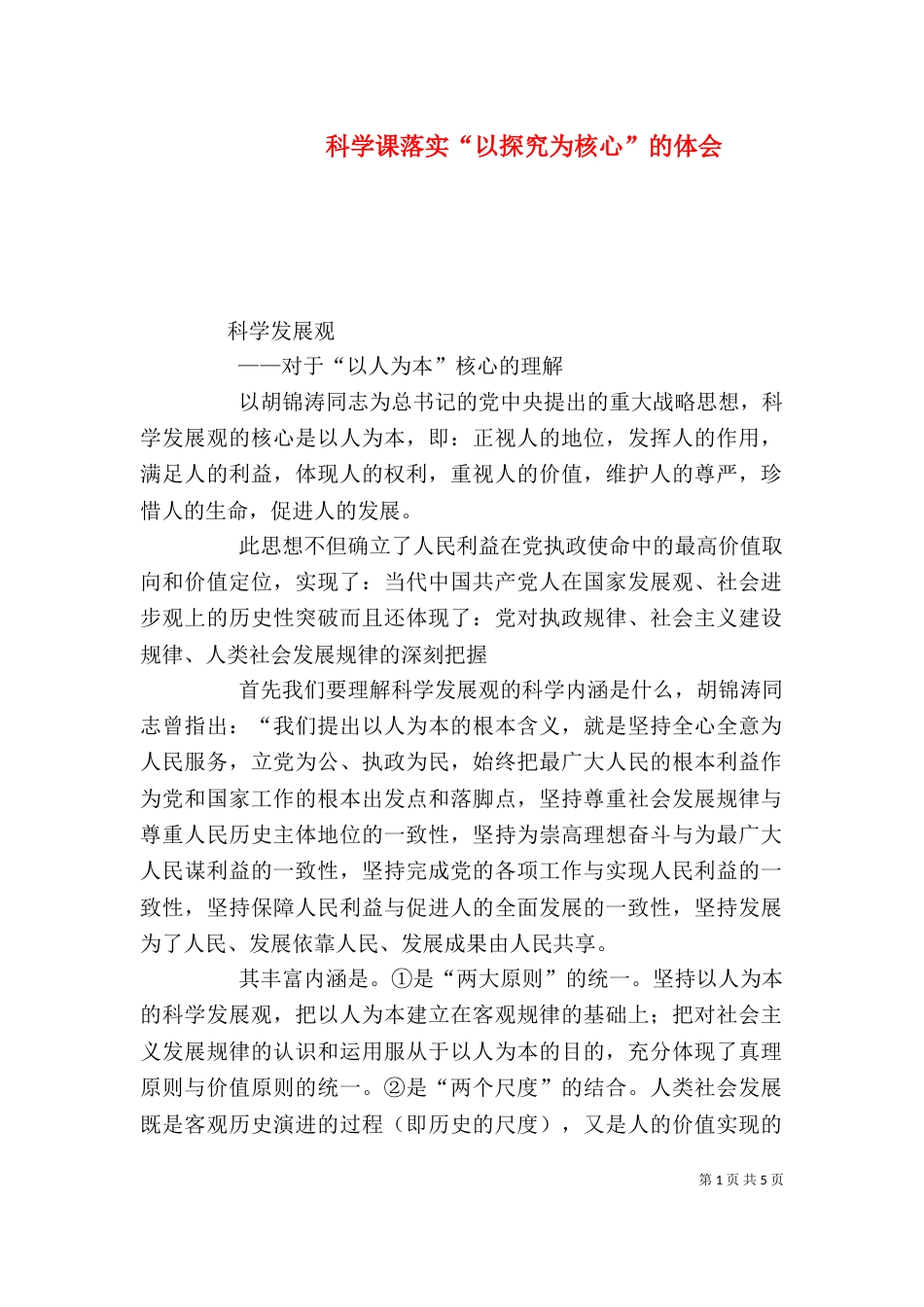 科学课落实“以探究为核心”的体会_第1页