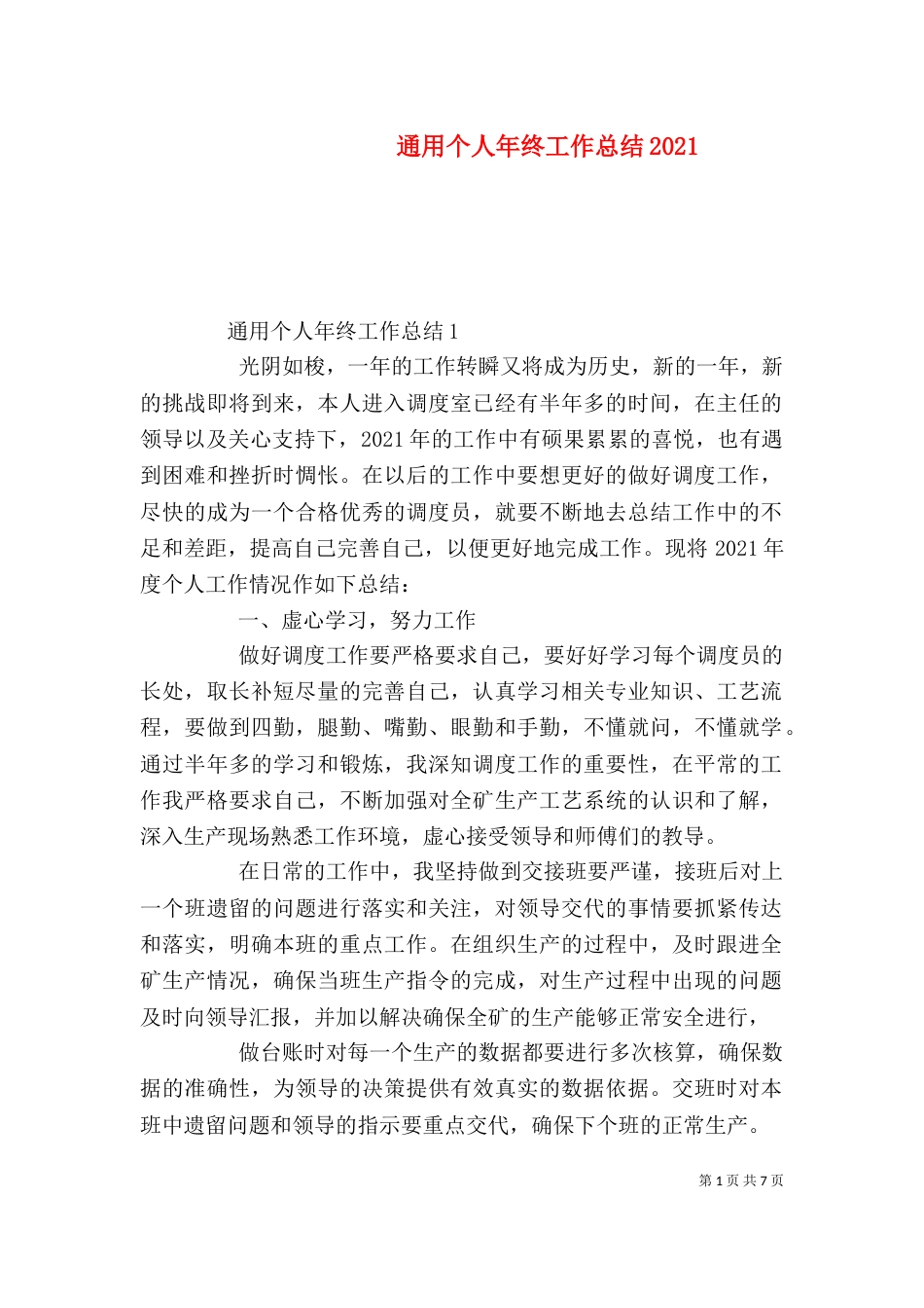 通用个人年终工作总结2021_第1页