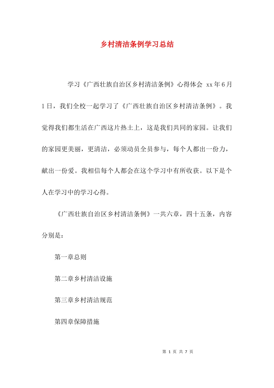 乡村清洁条例学习总结_第1页