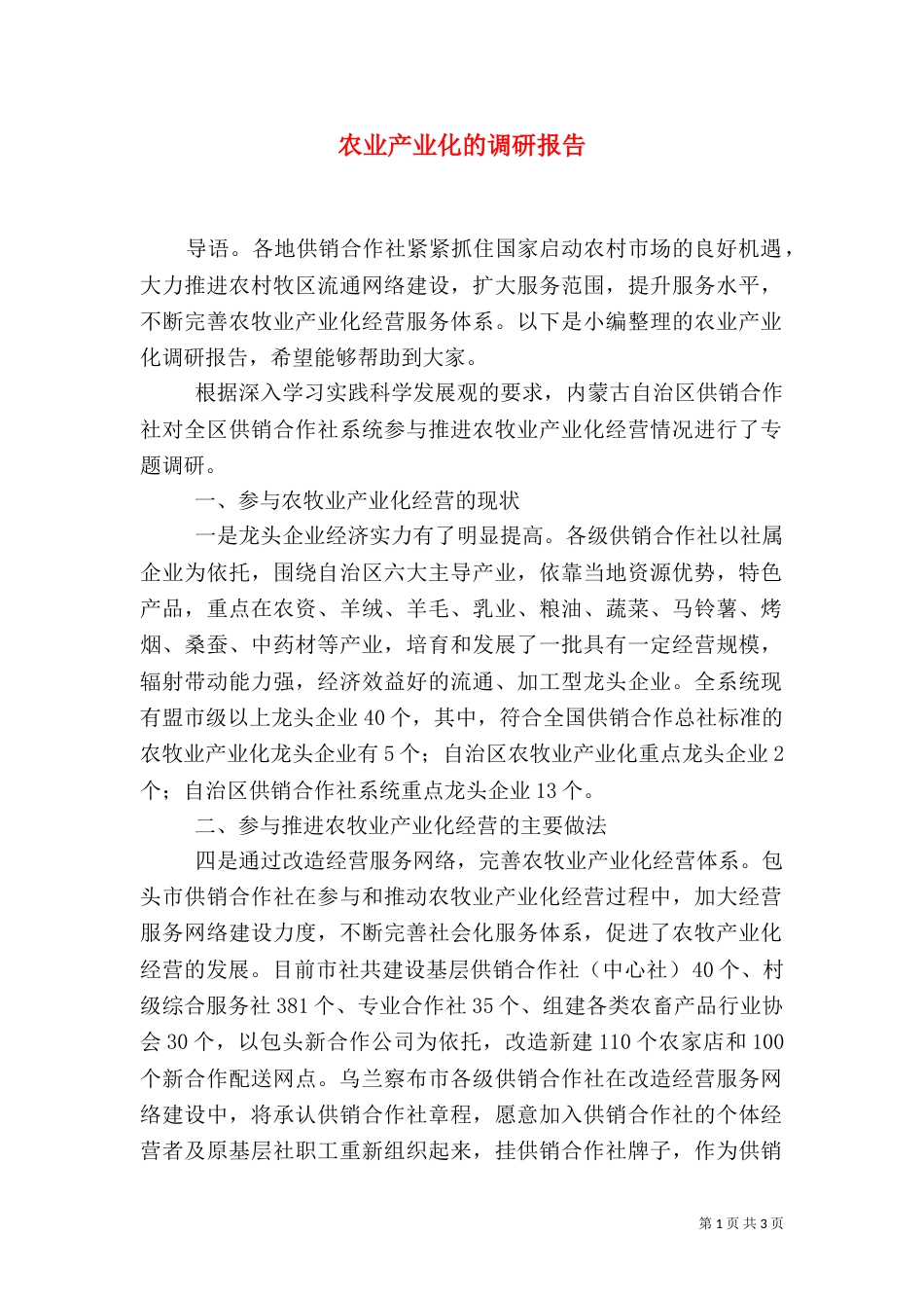 农业产业化的调研报告_第1页
