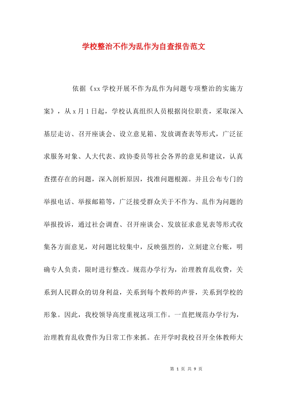 学校整治不作为乱作为自查报告范文_第1页