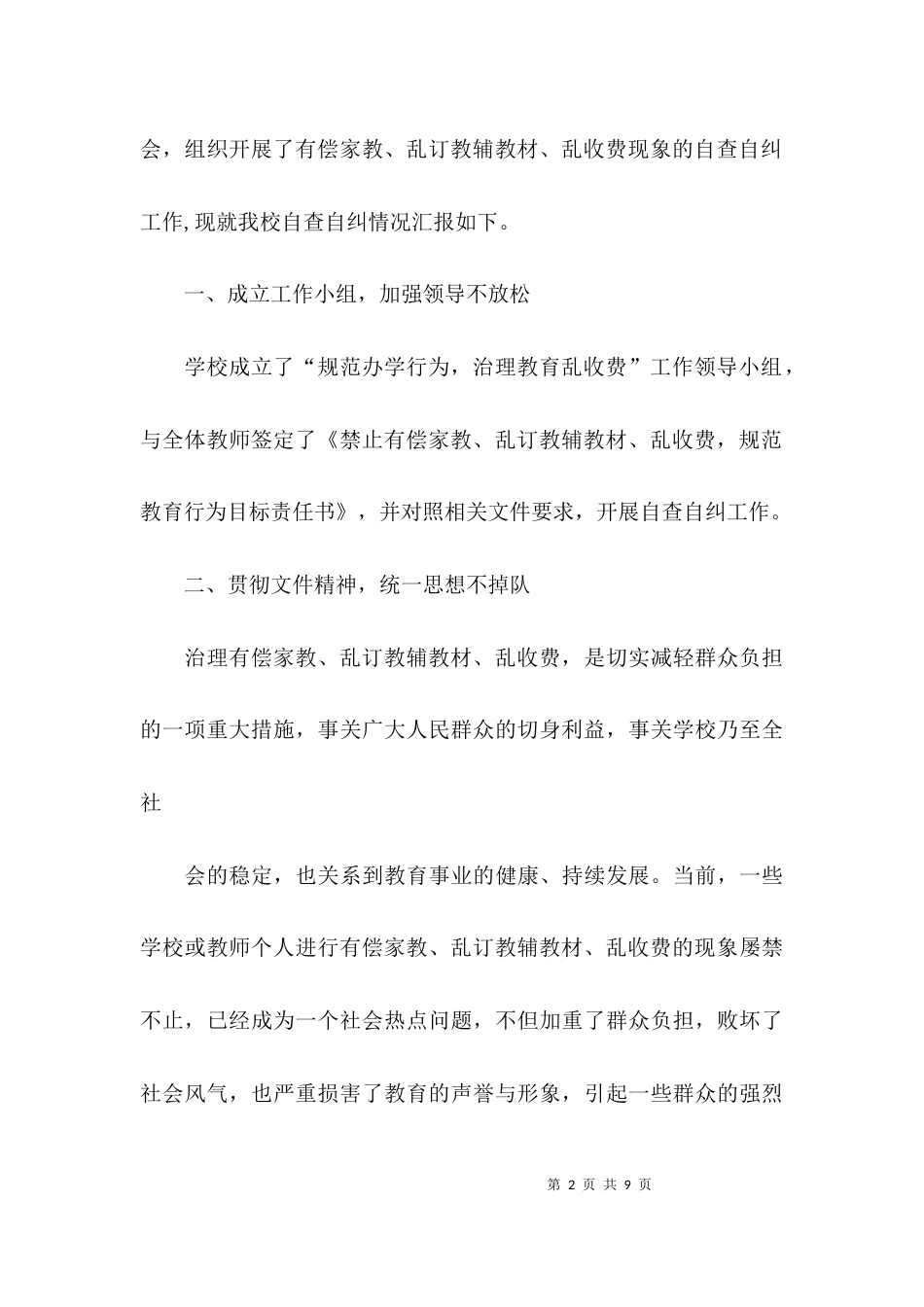 学校整治不作为乱作为自查报告范文_第2页