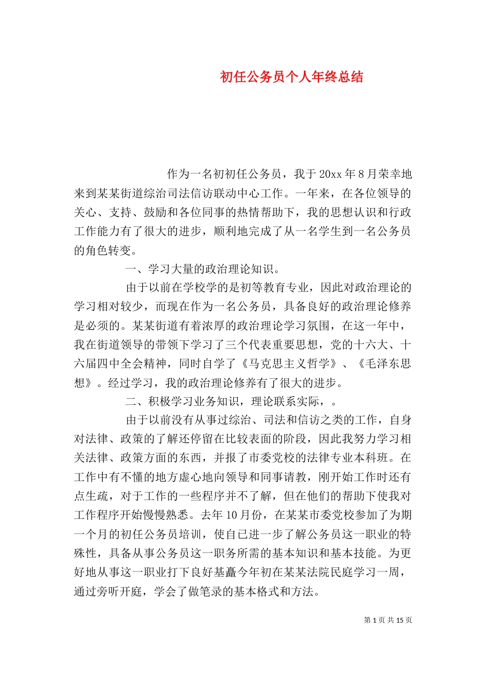 初任公务员个人年终总结_第1页