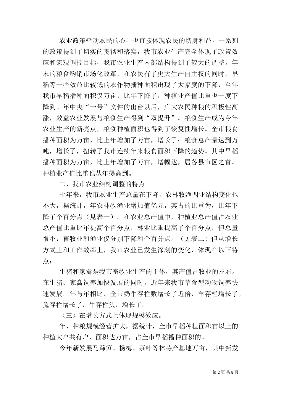 探讨农业结构调整中的问题和对策_第2页