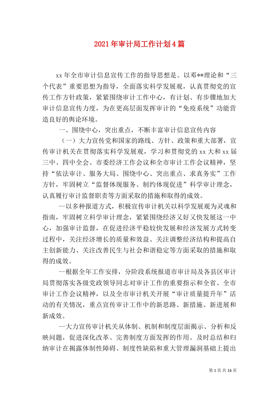 2023年审计局工作计划4篇_第1页