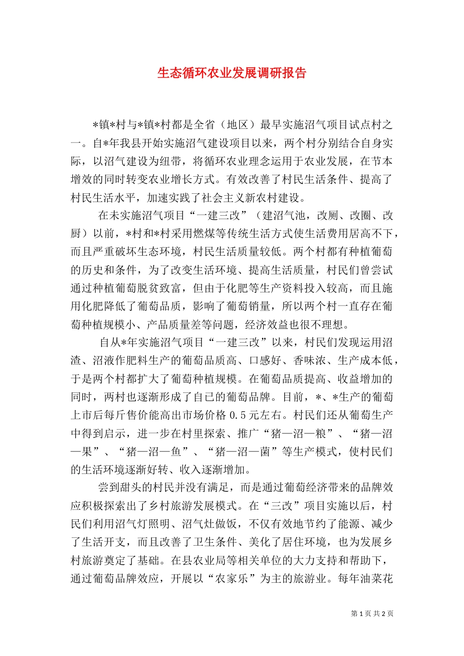 生态循环农业发展调研报告_第1页