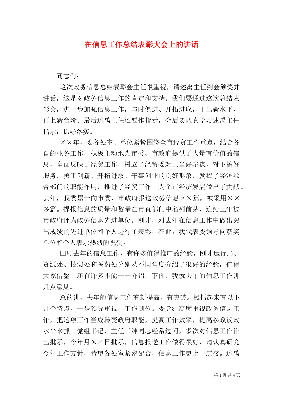 在信息工作总结表彰大会上的讲话_第1页