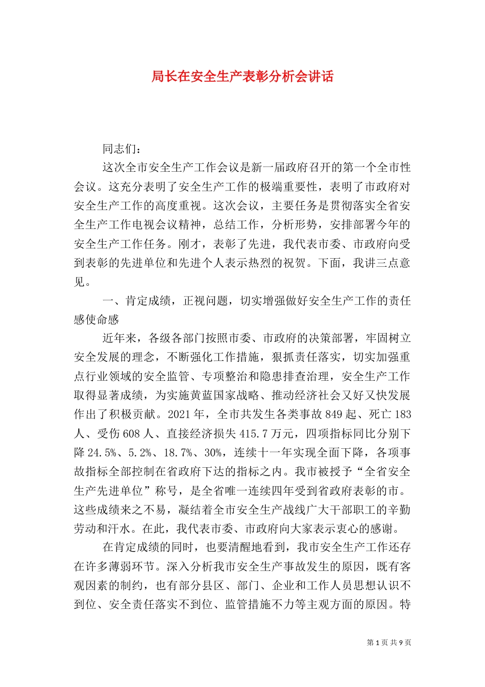 局长在安全生产表彰分析会讲话_第1页