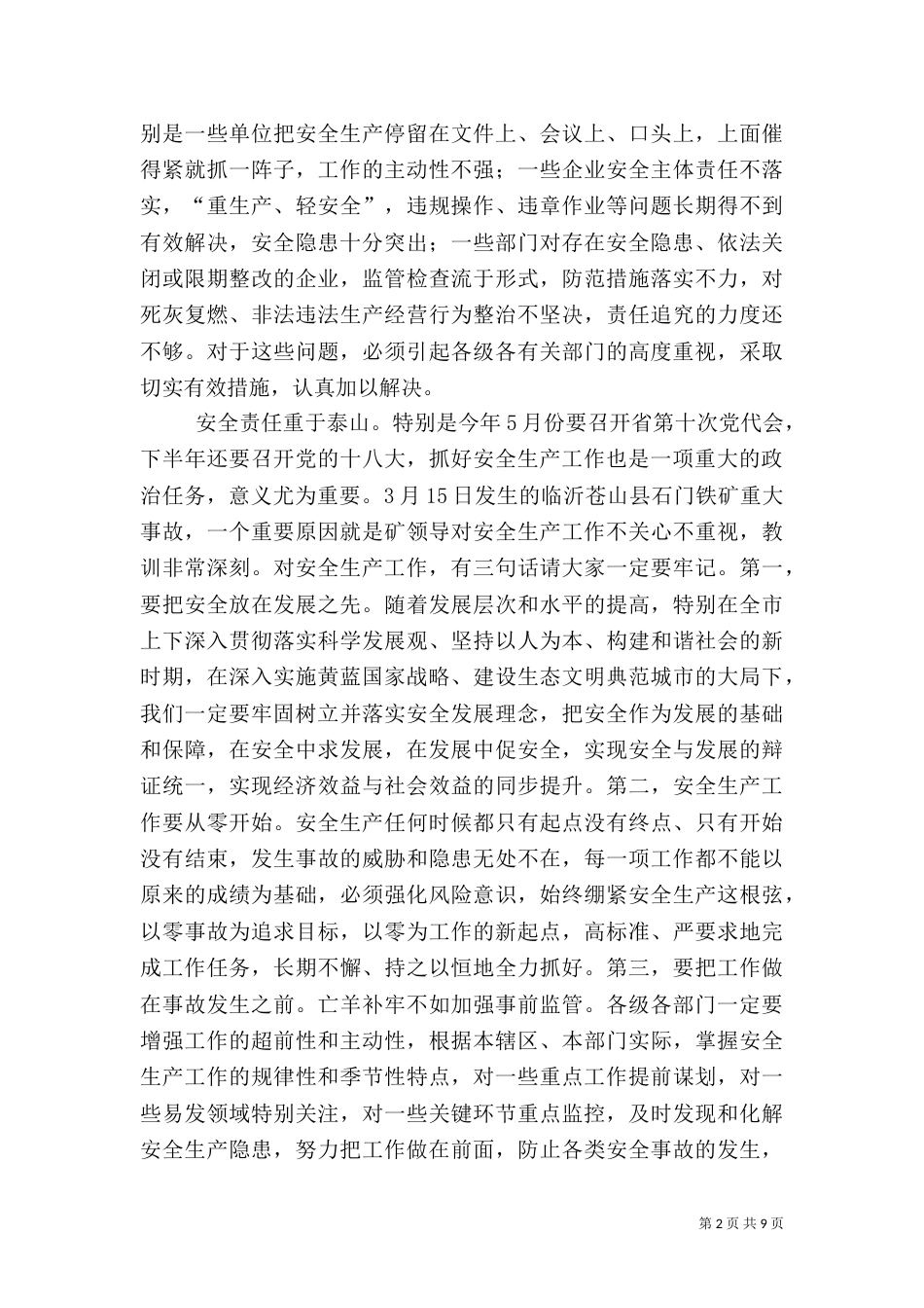 局长在安全生产表彰分析会讲话_第2页