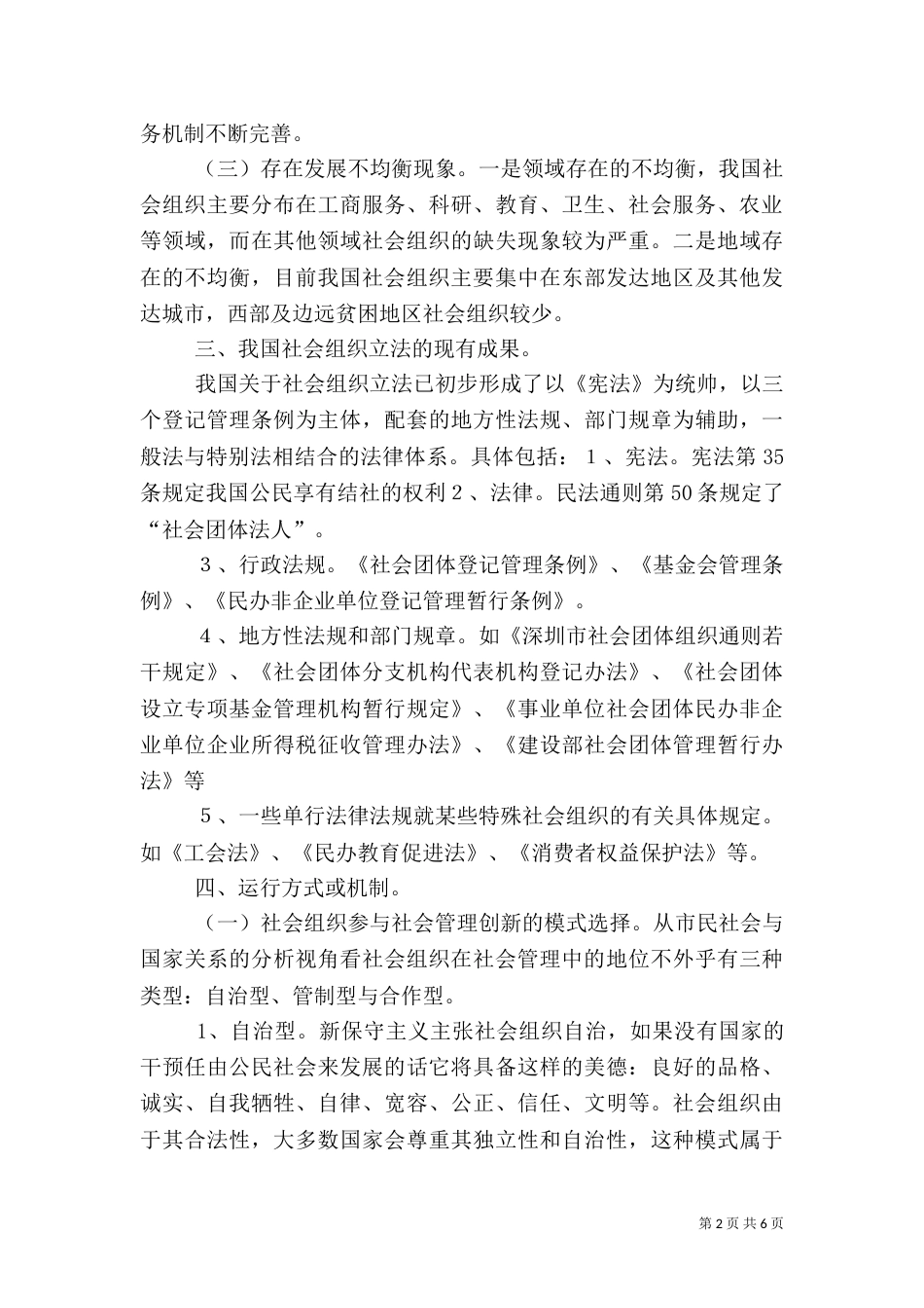 农村社会组织的与社会管理[优秀范文5篇]（三）_第2页