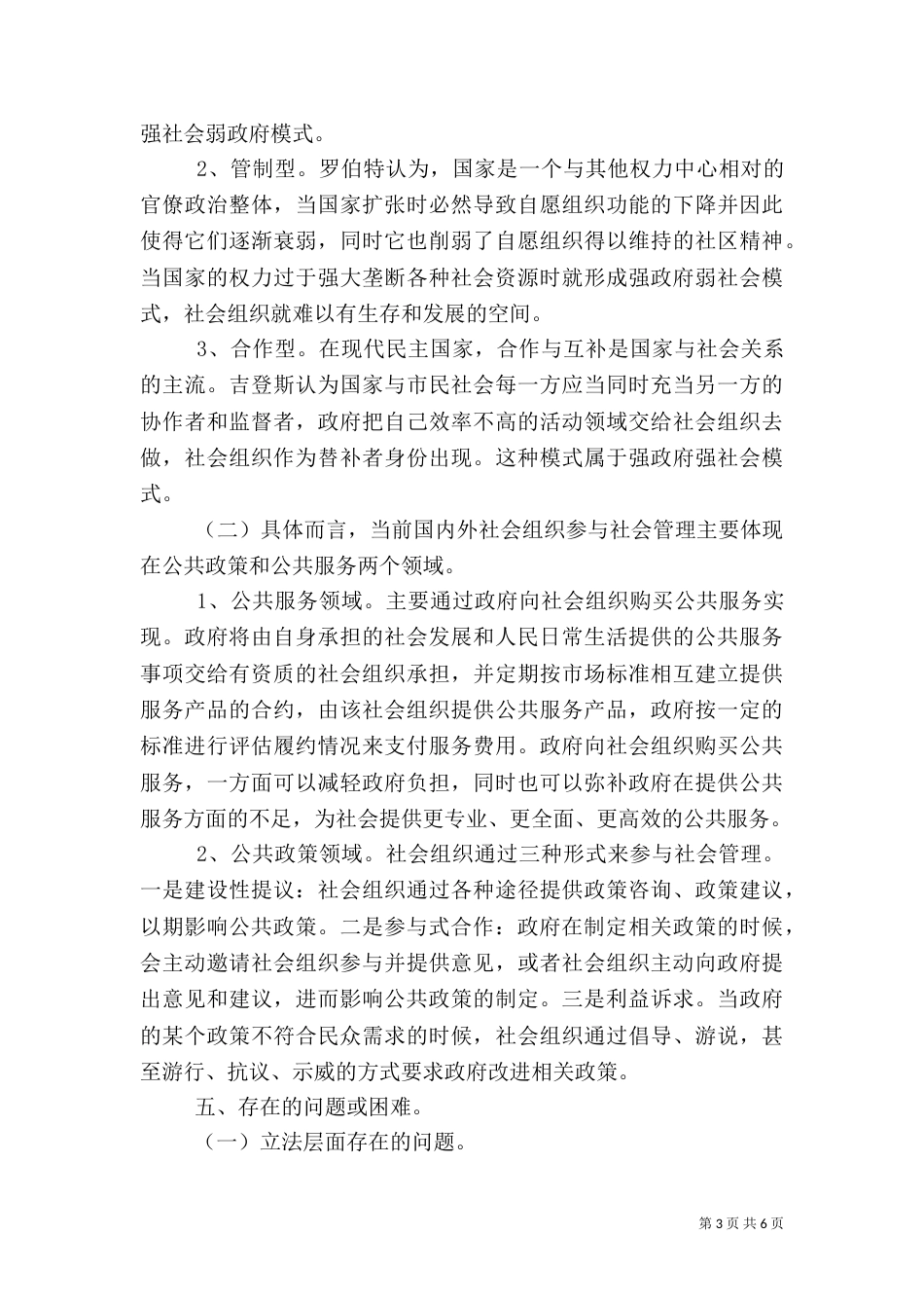 农村社会组织的与社会管理[优秀范文5篇]（三）_第3页