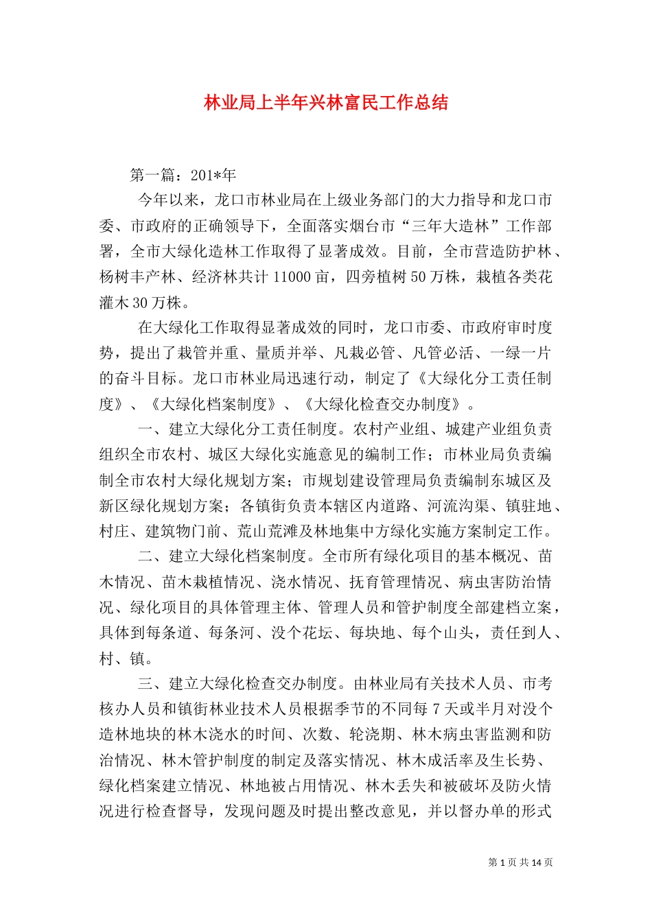 林业局上半年兴林富民工作总结_第1页