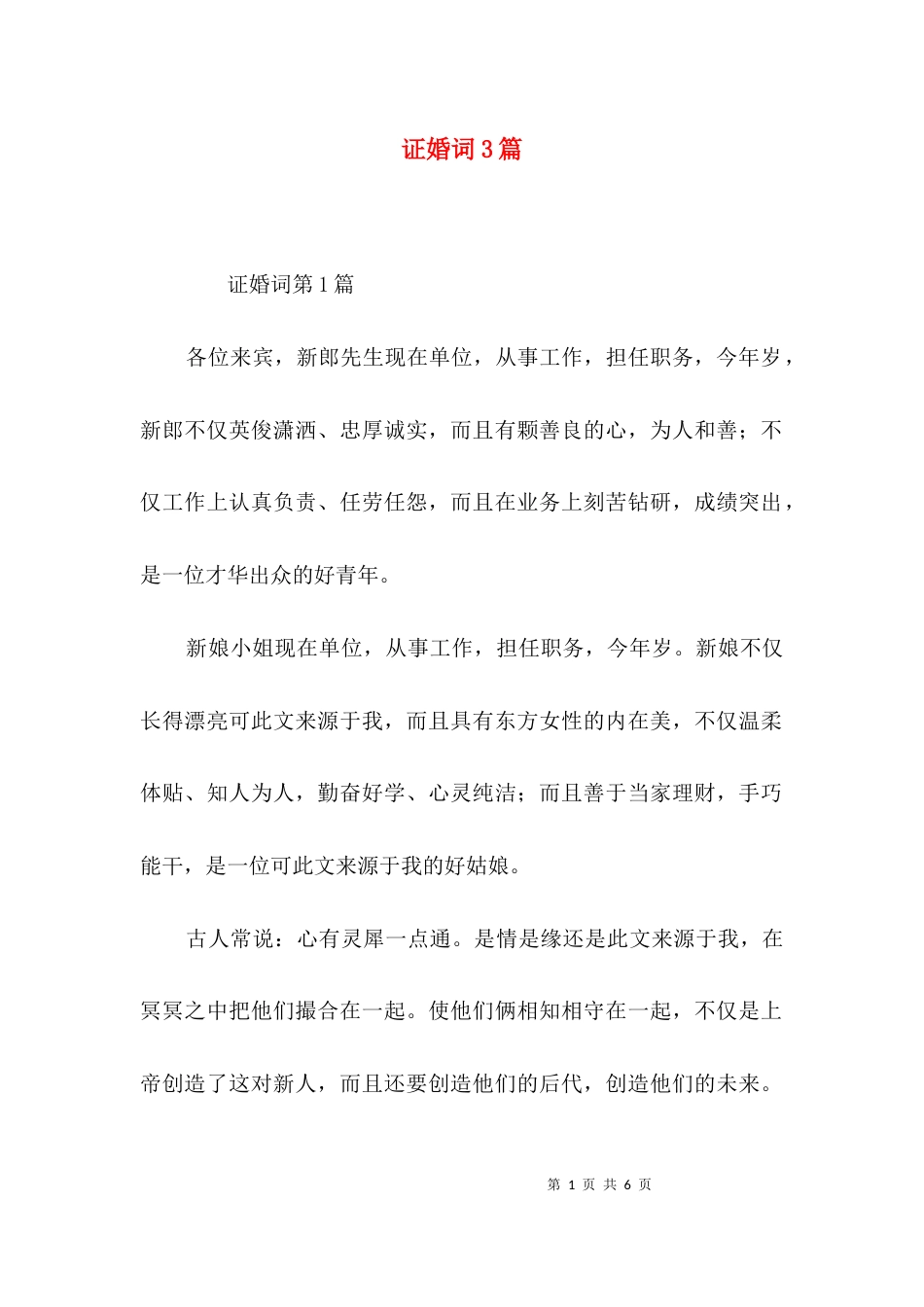 证婚词3篇_1_第1页