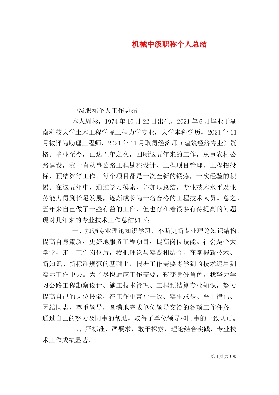 机械中级职称个人总结_第1页