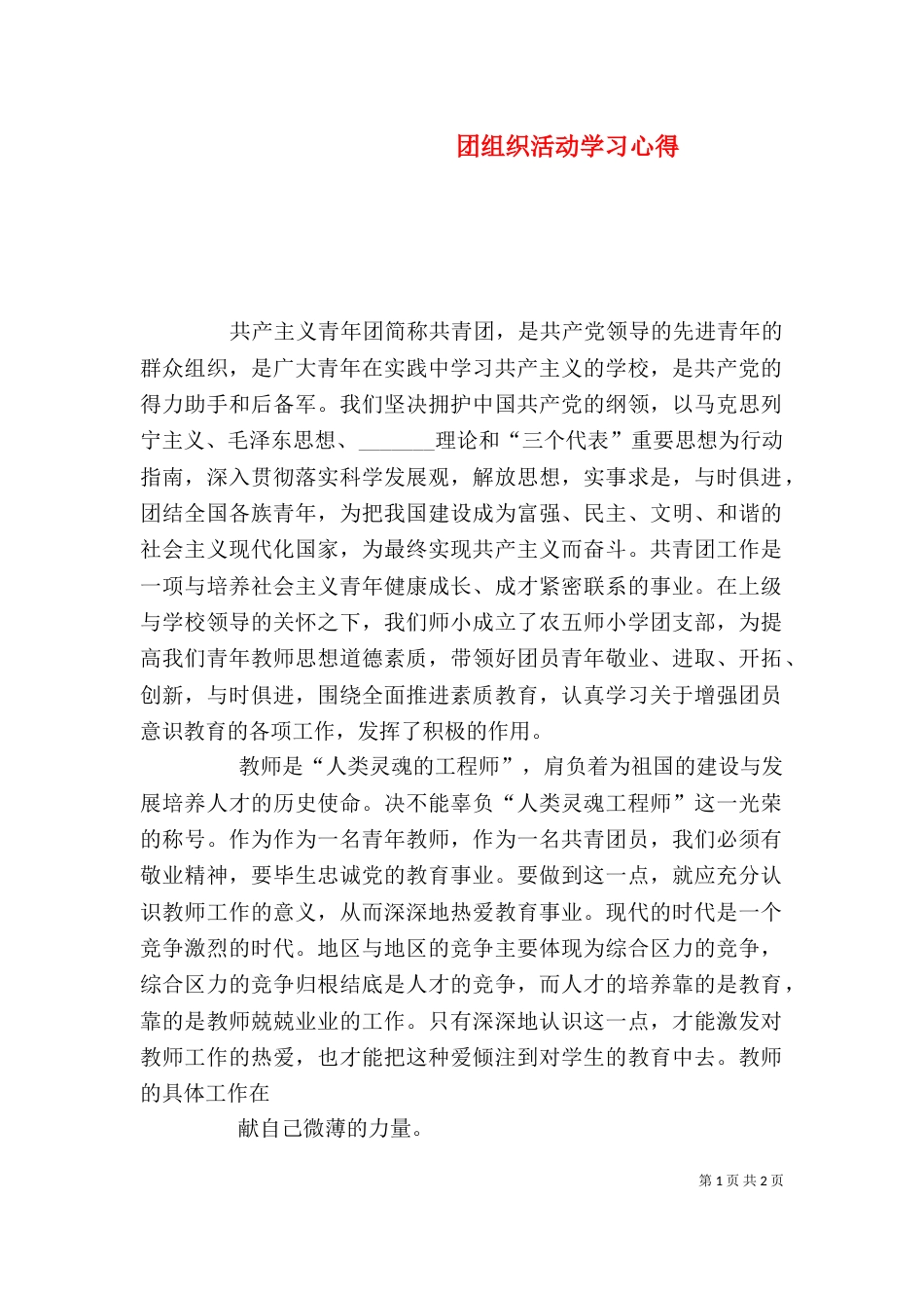 团组织活动学习心得（四）_第1页