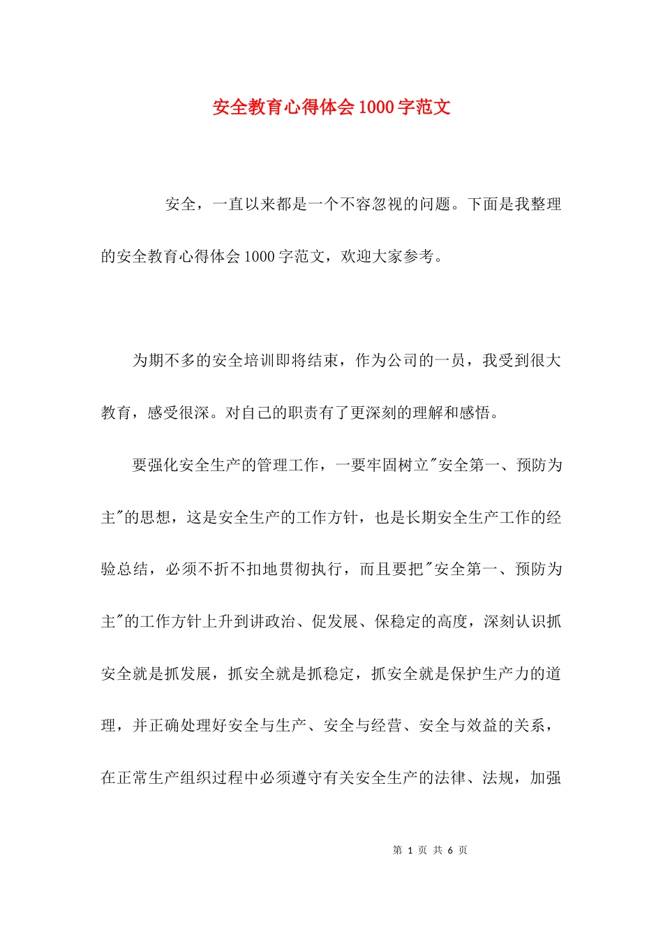 （精选）安全教育心得体会1000字范文_第1页