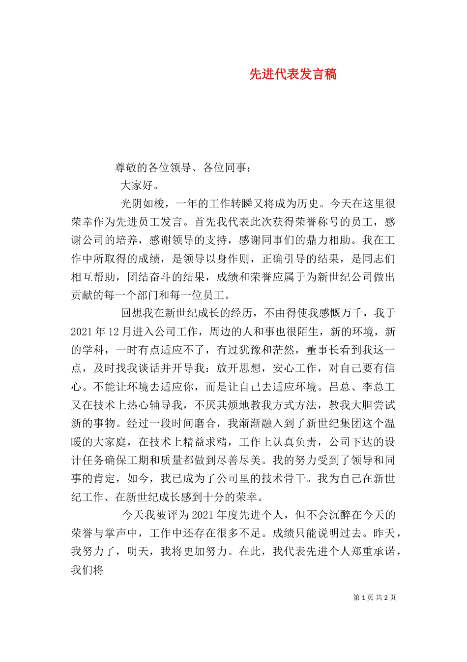 先进代表发言稿（五）_第1页