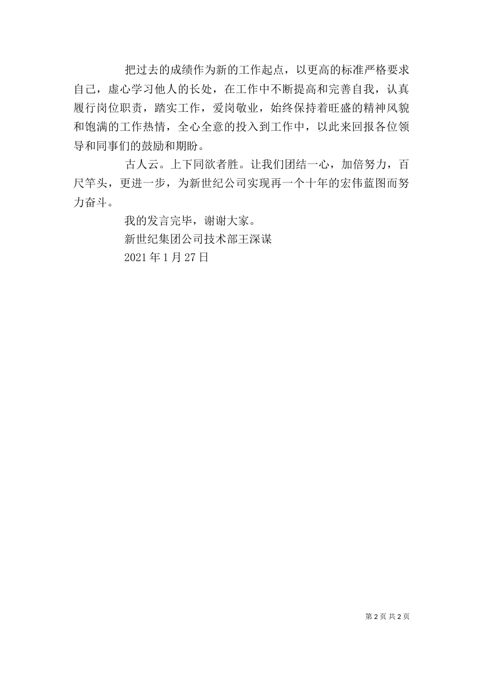 先进代表发言稿（五）_第2页