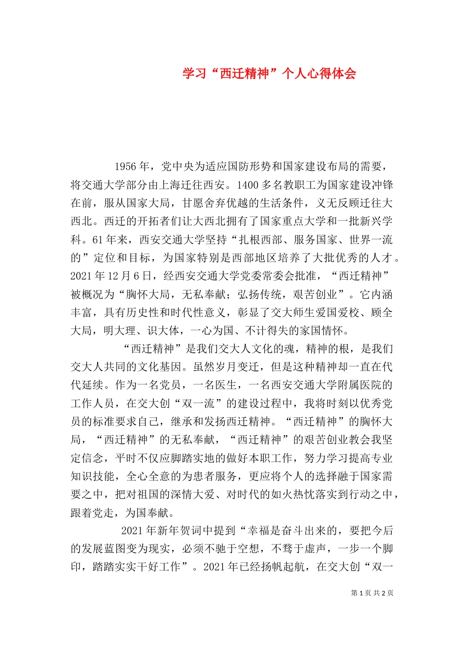 学习“西迁精神”个人心得体会（一）_第1页