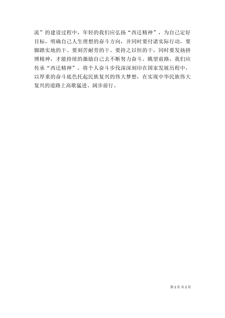 学习“西迁精神”个人心得体会（一）_第2页