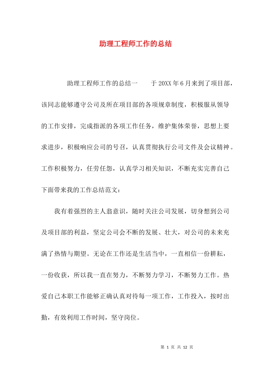 助理工程师工作的总结_第1页