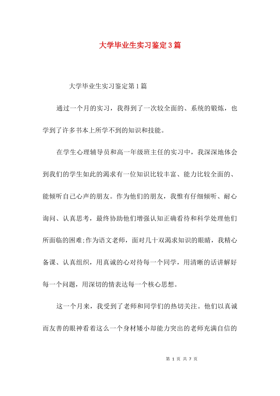 大学毕业生实习鉴定3篇_第1页