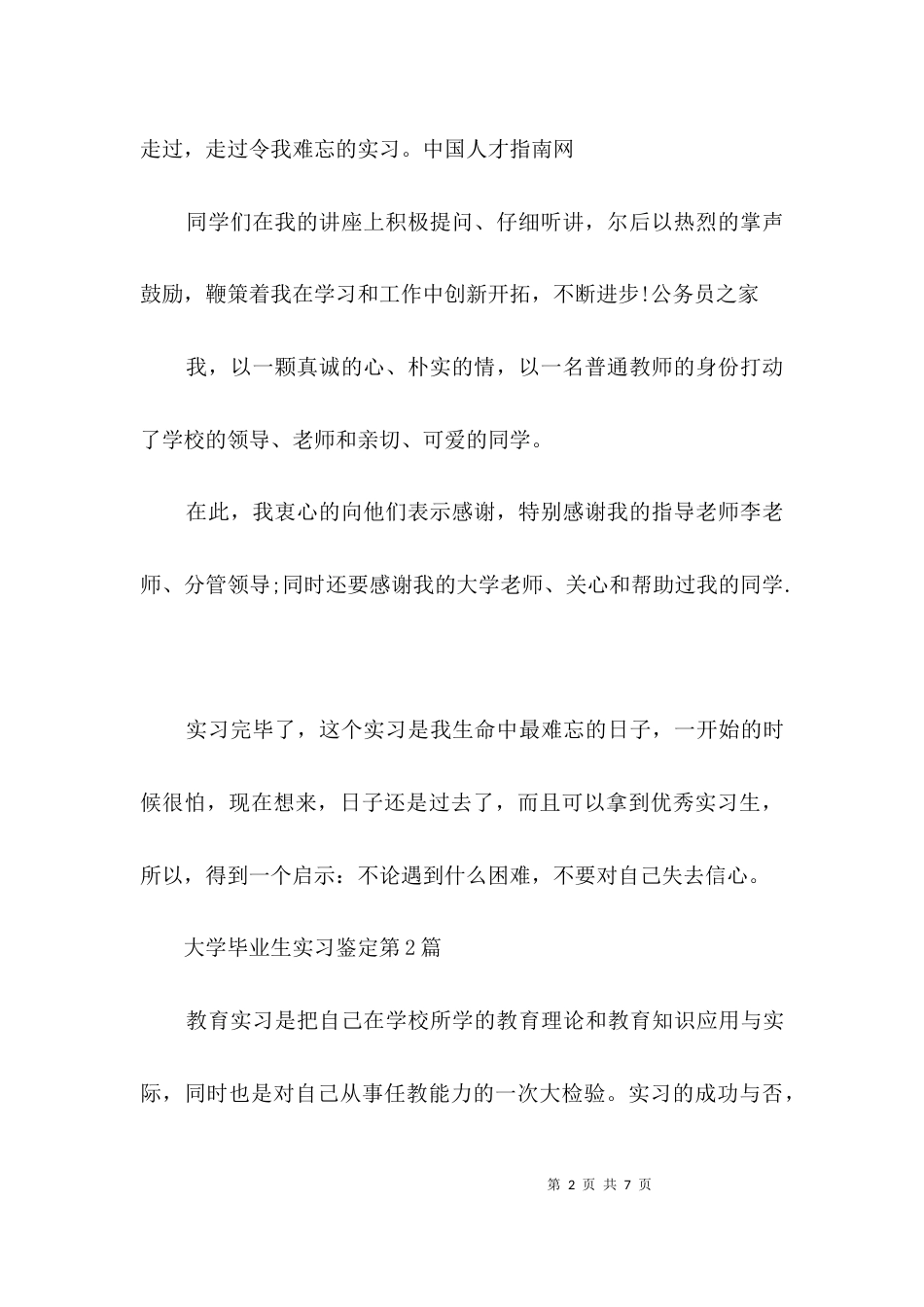 大学毕业生实习鉴定3篇_第2页