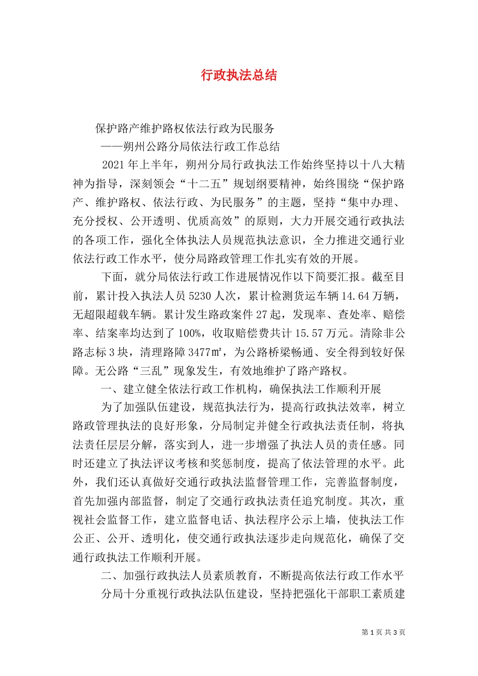 行政执法总结（一）_第1页