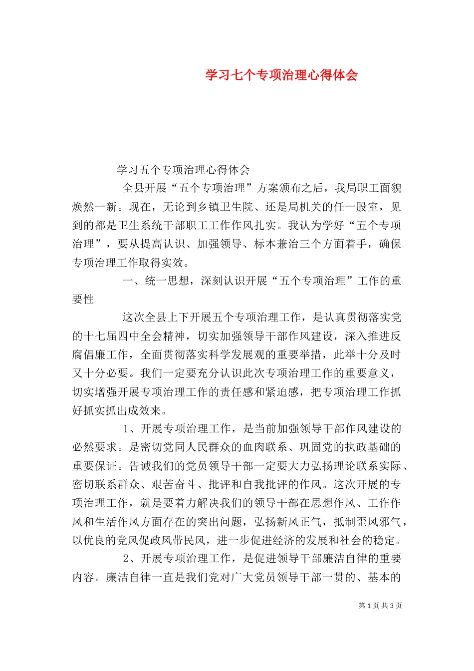 学习七个专项治理心得体会（三）_第1页