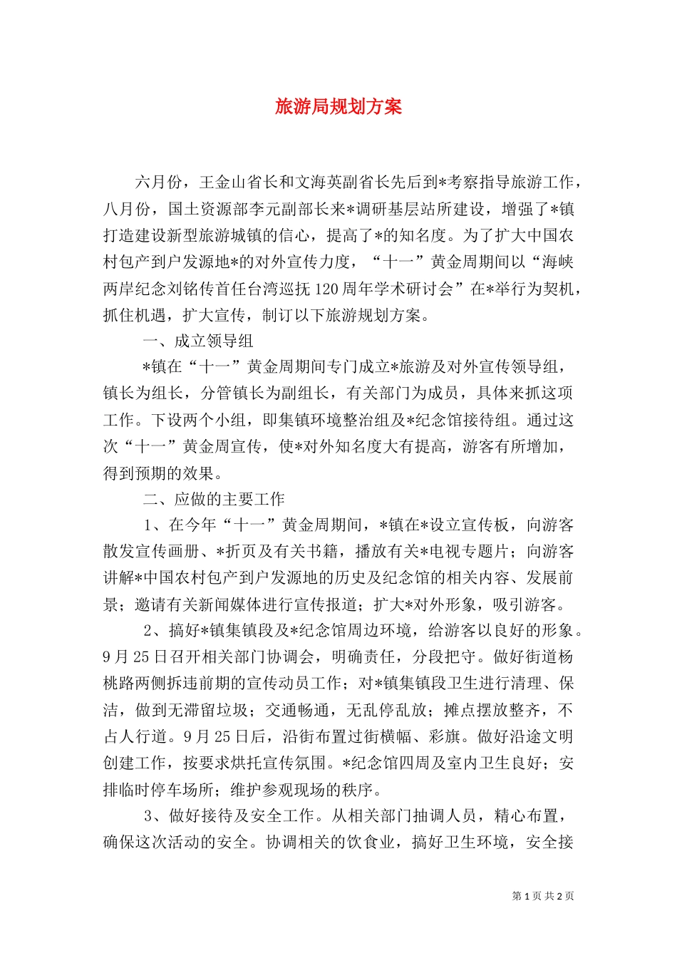 旅游局规划方案_第1页