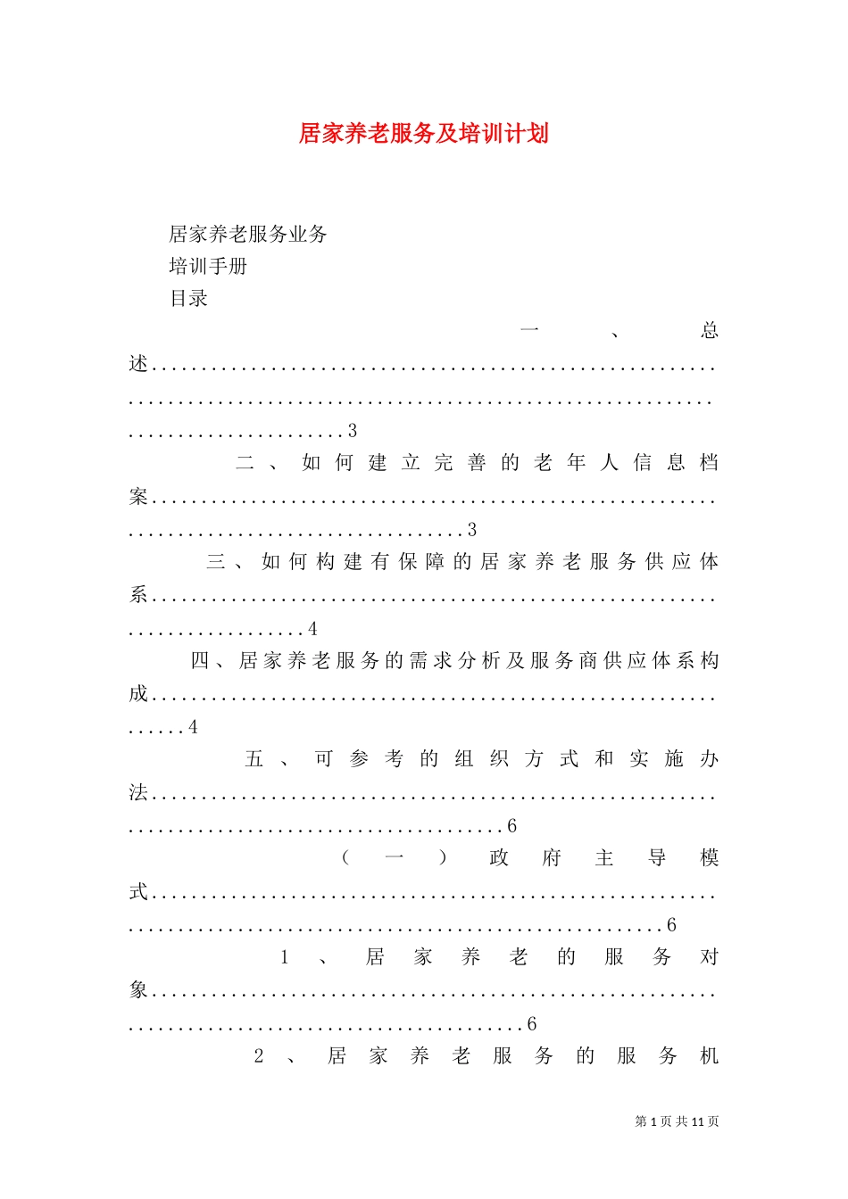 居家养老服务及培训计划（一）_第1页