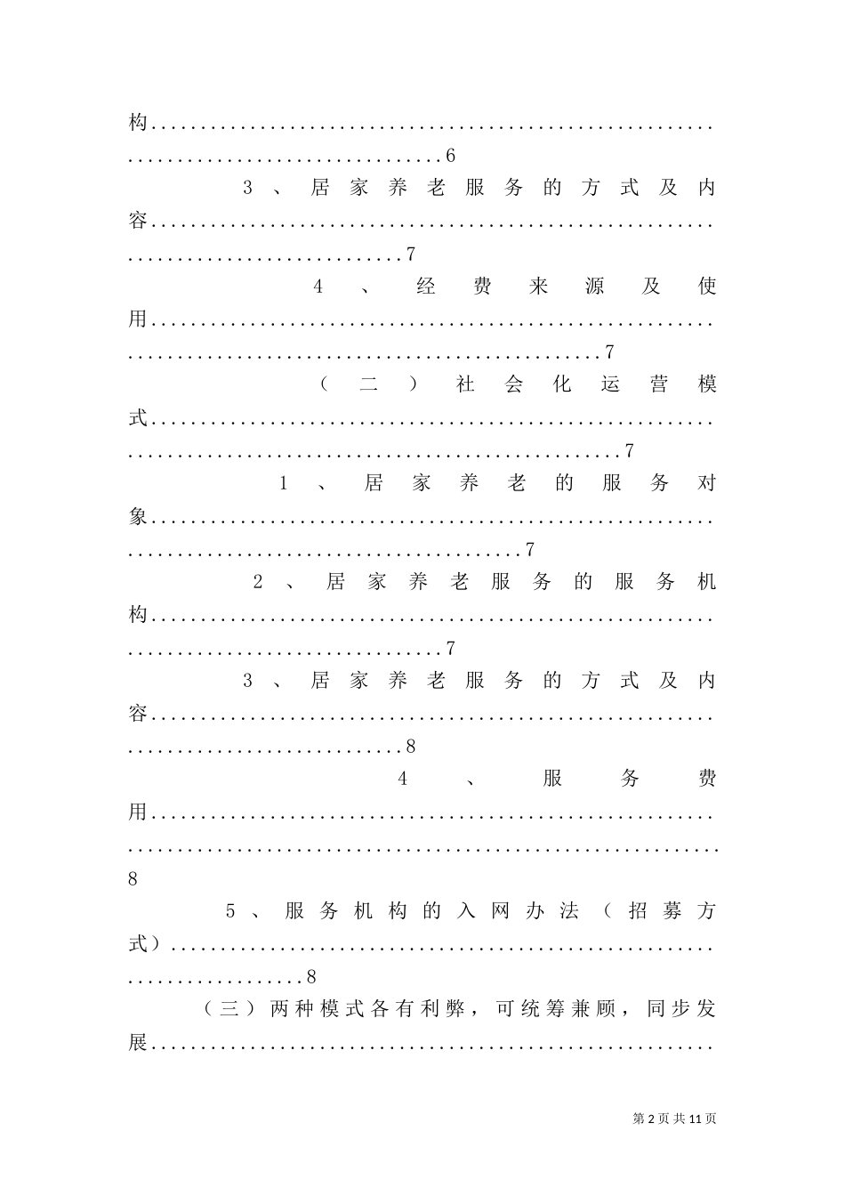 居家养老服务及培训计划（一）_第2页