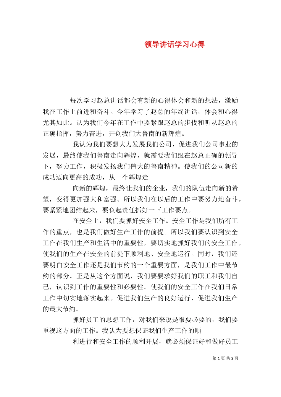 领导讲话学习心得（十）_第1页