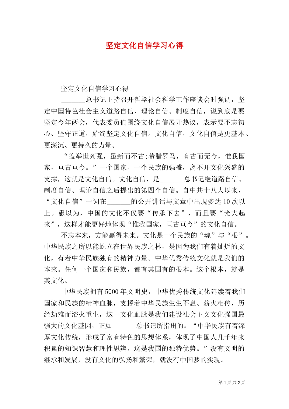 坚定文化自信学习心得（一）_第1页